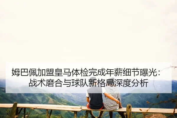 mu-ba-pei-jia-meng-huang-ma-ti-jian-wan-cheng-nian-xin-xi-jie-bao-guang-zhan-shu-mo-he-yu-qiu-dui-xin-ge-ju-shen-du-fen-2-407.jpg