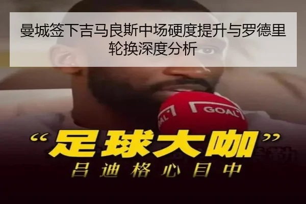 曼城签下吉马良斯中场硬度提升与罗德里轮换深度分析
