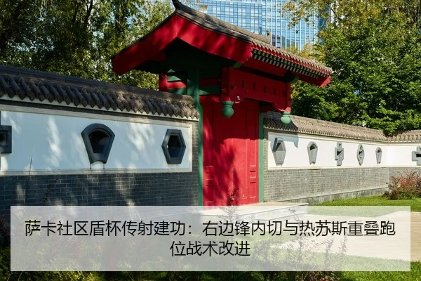 sa-ka-she-qu-dun-bei-chuan-she-jian-gong-you-bian-feng-nei-qie-yu-re-su-si-chong-die-pao-wei-zhan-shu-gai-jin-3-118.jpg